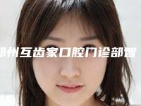 郑州互齿家口腔门诊部智齿发炎拔下颌智齿正位萌出对自己身体有没有伤害