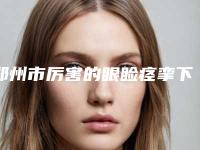 郑州市厉害的眼睑痉挛下垂医生-郑州市眼睑痉挛下垂专家口碑榜前十名单速看