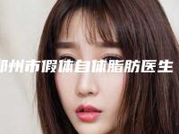 郑州市假体自体脂肪医生哪个效果好-李家臣整形医生等荣誉上榜_价格收费可查