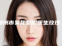郑州市吴花整形医生玫瑰痤疮去除玫瑰痤疮手术价钱多少