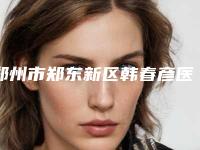 郑州市郑东新区韩春彦医疗美容医院,雍禾植发郑州院部美容整形科人气医生PK