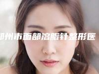 郑州市面部溶脂针整形医院口碑榜前十强最新答疑(郑州大麦植发医疗美容诊所连锁综合实力大盘点)