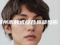郑州市韩式综合鼻部整形医院排行榜前十佳靠谱名单公布-郑州海豚医疗美容门诊部