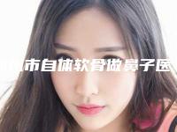 郑州市自体软骨做鼻子医院-河南省中医药研究院附属医院皮肤科院区口腔第二