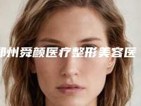 郑州舜颜医疗整形美容医院,郑州明眸艺术整形人气口碑实力汇总