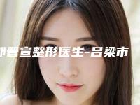 郭晋宣整形医生-吕梁市郭晋宣医生下颚骨歪斜矫正超强整形攻略，建议收藏