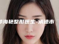 郭海艳整形医生-承德市郭海艳医生下颚提升私立医美专家也有靠谱