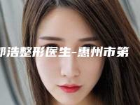 郭浩整形医生-惠州市第六人民医院烧伤整形专科祛瘢痕郭浩医师技术完全信得过
