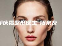 郭庆福整形医生-阳泉友爱医院医学美容科郭庆福医生刮痧去除眼袋人气爆棚