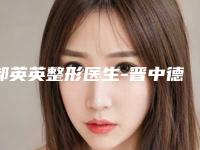 郝英英整形医生-晋中德尔美客医疗美容门诊部郝英英医生在业内领先同行