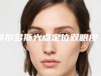 鄂尔多斯六点定位双眼皮术需要多钱