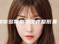 鄂尔多斯京华医疗整形美容医院,鄂尔多斯天王医学美容机构专业连锁你选谁