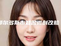 鄂尔多斯市知名微创改脸型术医院-鄂尔多斯尤美佳医疗美容门诊部价格透明公开