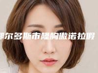 鄂尔多斯市隆胸傲诺拉假体医院上榜名单明细分享（东胜区千姿雅医疗美容诊所名单推荐给你）