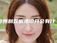 鄂州割双眼皮切开会有什么后遗症问题吗