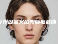 鄂州固定义齿修复疤痕体质的人是否适合