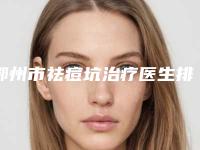 鄂州市祛痘坑治疗医生排名榜top10强权威名单（胡悦医生值得收藏的优质医生榜单）
