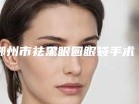 鄂州市祛黑眼圈眼袋手术医生排行前10强不要错过-蒋磊医生实力技术远超同行