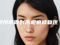 鄂州市做创伤疤痕修复医院-鄂州青春泉医疗美容值得关注