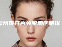 鄂州市开内外眼角医院排行十强谁做的好（鄂州市开内外眼角整形医院）