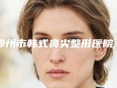绵阳朗睿整形美容医院自体干细胞丰胸手术的风险你知道吗