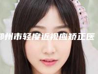 鄂州市轻度近视应矫正医生上榜名单前十评选结果公布-项利姣医生专业技术强