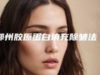 鄂州胶原蛋白填充除皱法术的作用能够保持几年