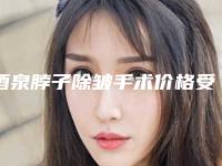 酒泉脖子除皱手术价格受那些因素影响