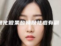 通化做果酸换肤祛痘有副作用吗会不会反弹呢