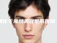 通化于海鸥美容整形医院,通化张平医疗美容诊所口碑技术对比出炉