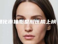 通化市抽脂整形医院上榜清单前十强最新榜单发布（通化张玉发医疗美容诊所连锁谁的技术好人气又高）