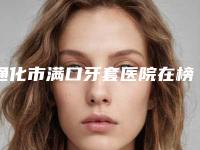 通化市满口牙套医院在榜名单前十名挨个评测（吉林省通化市新开道口腔门诊部医美公立私立汇总）
