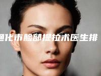通化市脸部提拉术医生排名前十强名单签收-阮阳医生做得怎么样