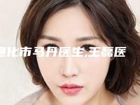通化市马丹医生,王磊医生人气医生PK
