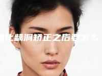 通化龋洞矫正之后要怎么护理