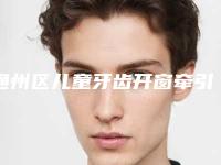 通州区儿童牙齿开窗牵引费用表明细详细区间在此-通州区儿童牙齿开窗牵引价格