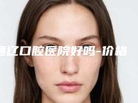 通辽口腔医院好吗-价格(费用)清单超人气项目安排