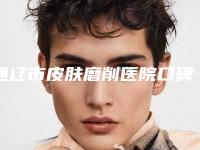 通辽市皮肤磨削医院口碑排行十强提前预告-通辽德尔美客医疗美容整形门诊部医美5强实力不俗