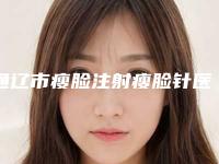 通辽市瘦脸注射瘦脸针医生排行top10强哪位服务比较好-通辽市朱莉整形医生深受喜爱