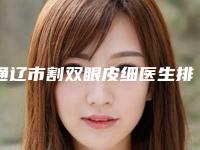 通辽市割双眼皮细医生排行前十名任选-杨树新医生当地口碑超好