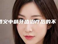 遵义中龋牙齿治疗后的不良反应