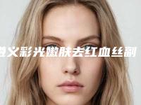 遵义彩光嫩肤去红血丝副作用多久出现