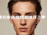 遵义市钴铬合金镶牙三甲医院哪家好-遵义京州口腔诊所排名第一
