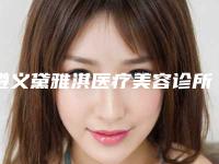 遵义黛雅淇医疗美容诊所收费明细附做项目价位区间表附射频靶点热凝术案例