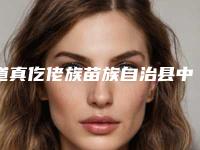 道真仡佬族苗族自治县中医院,遵义医学院附院美容整形科你更看好哪一家