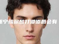 遂宁玻尿酸打嘟嘟唇会有什么后遗症么