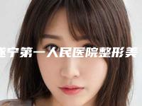 遂宁第一人民医院整形美容科,遂宁兴尚美医疗美容实力pk大对比