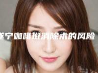 遂宁咖啡斑消除术的风险大吗