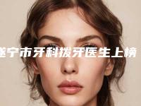 遂宁市牙科拨牙医生上榜名单立机构医生常驻-遂宁市王强口腔医生