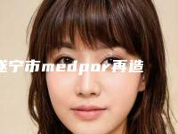 遂宁市medpor再造耳价格价位表热门项目2025分享-遂宁市medpor再造耳整形费用高不高